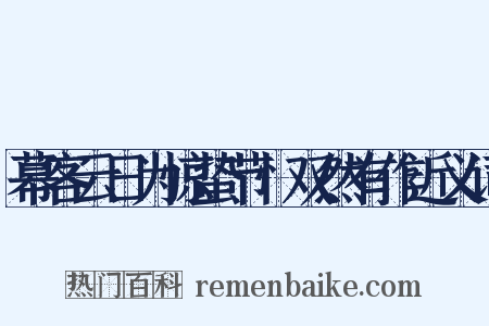 幕客云日为惊蛰节忄双然有作近义词是什么意思的图片